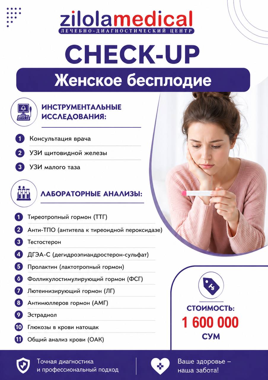 Check-up «Женское бесплодие»